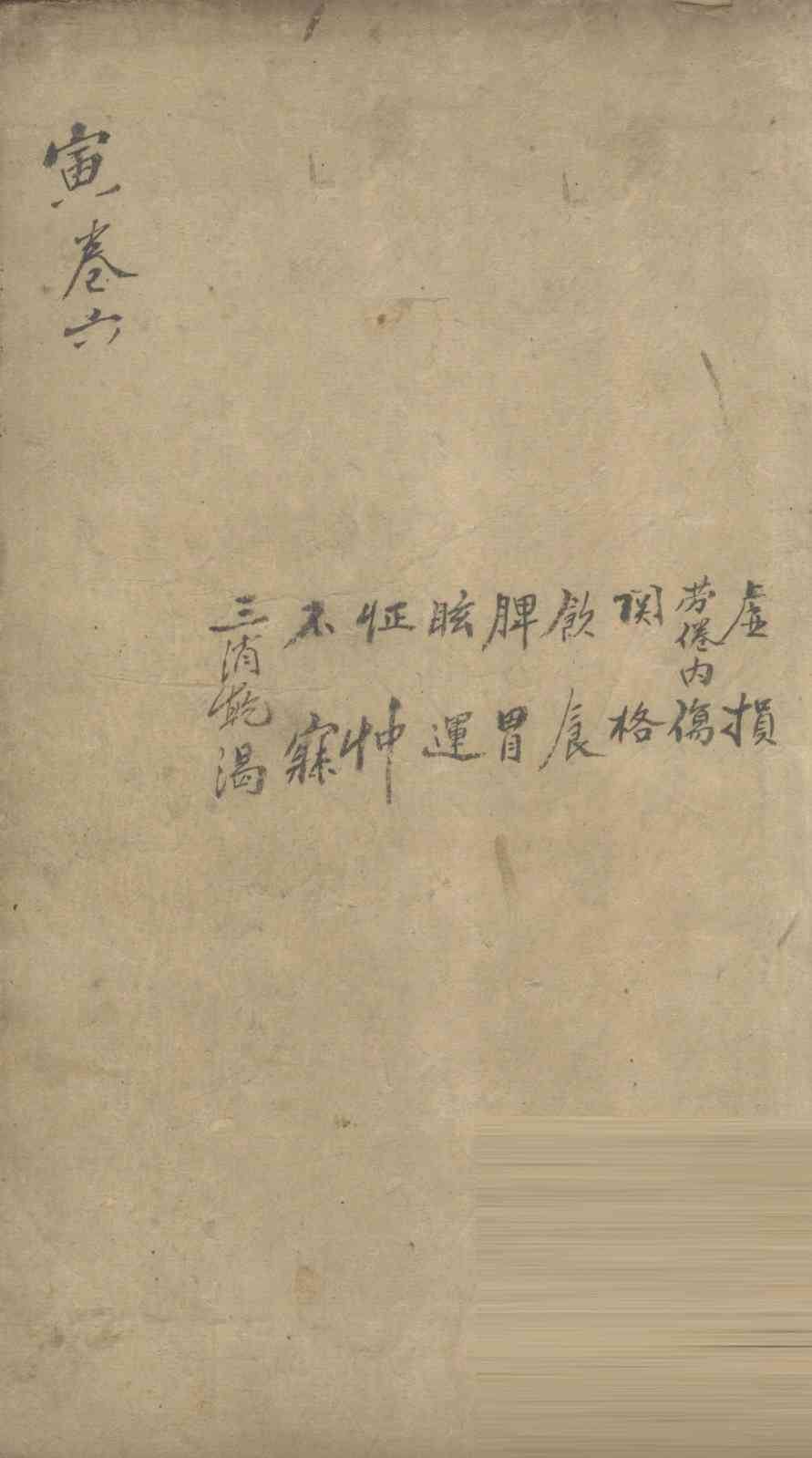 景岳全书  卷16  理集